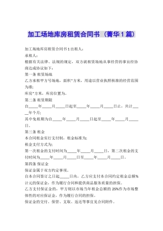 加工场地库房租赁合同书-