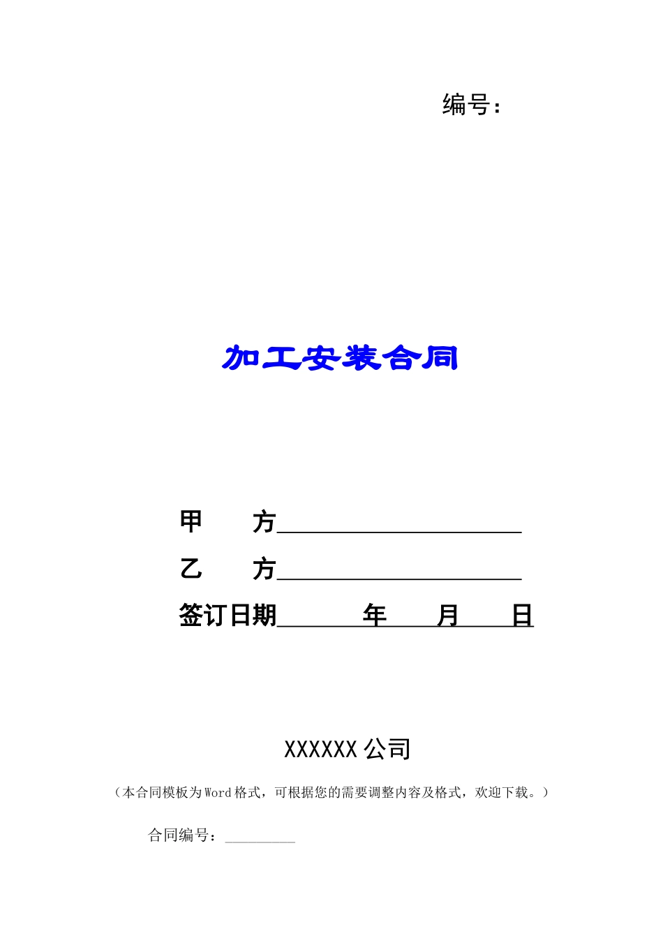 加工安装合同-_第1页