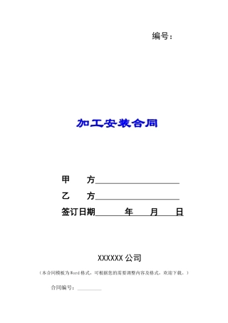 加工安装合同-