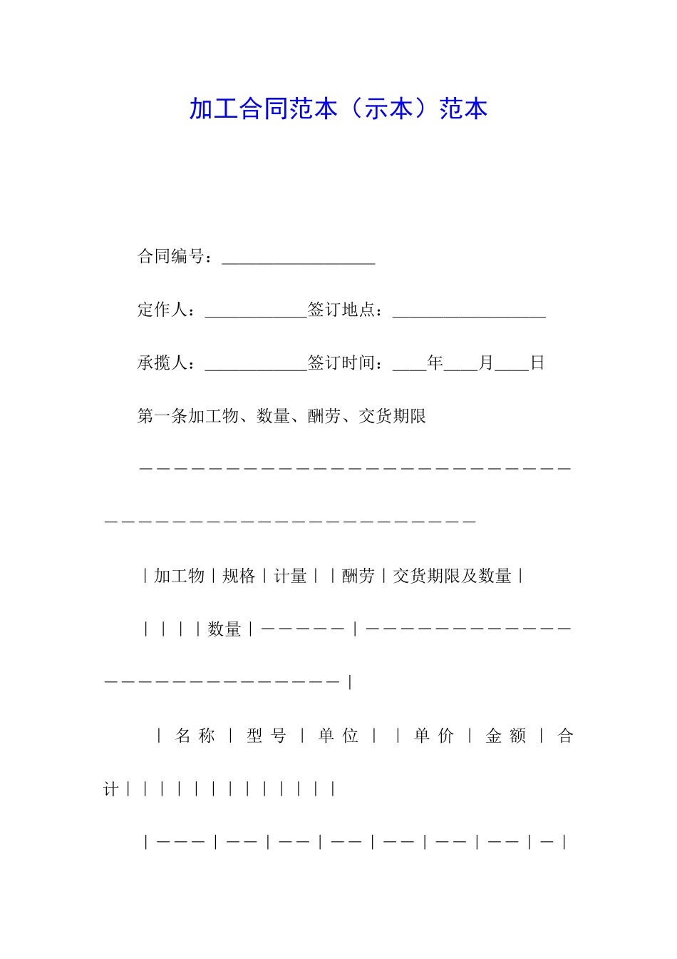 加工合同范本范本_第1页