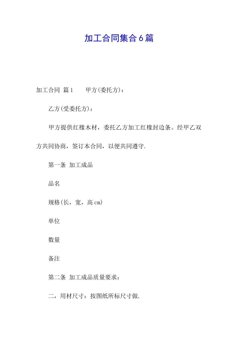 加工合同集合6篇_第1页