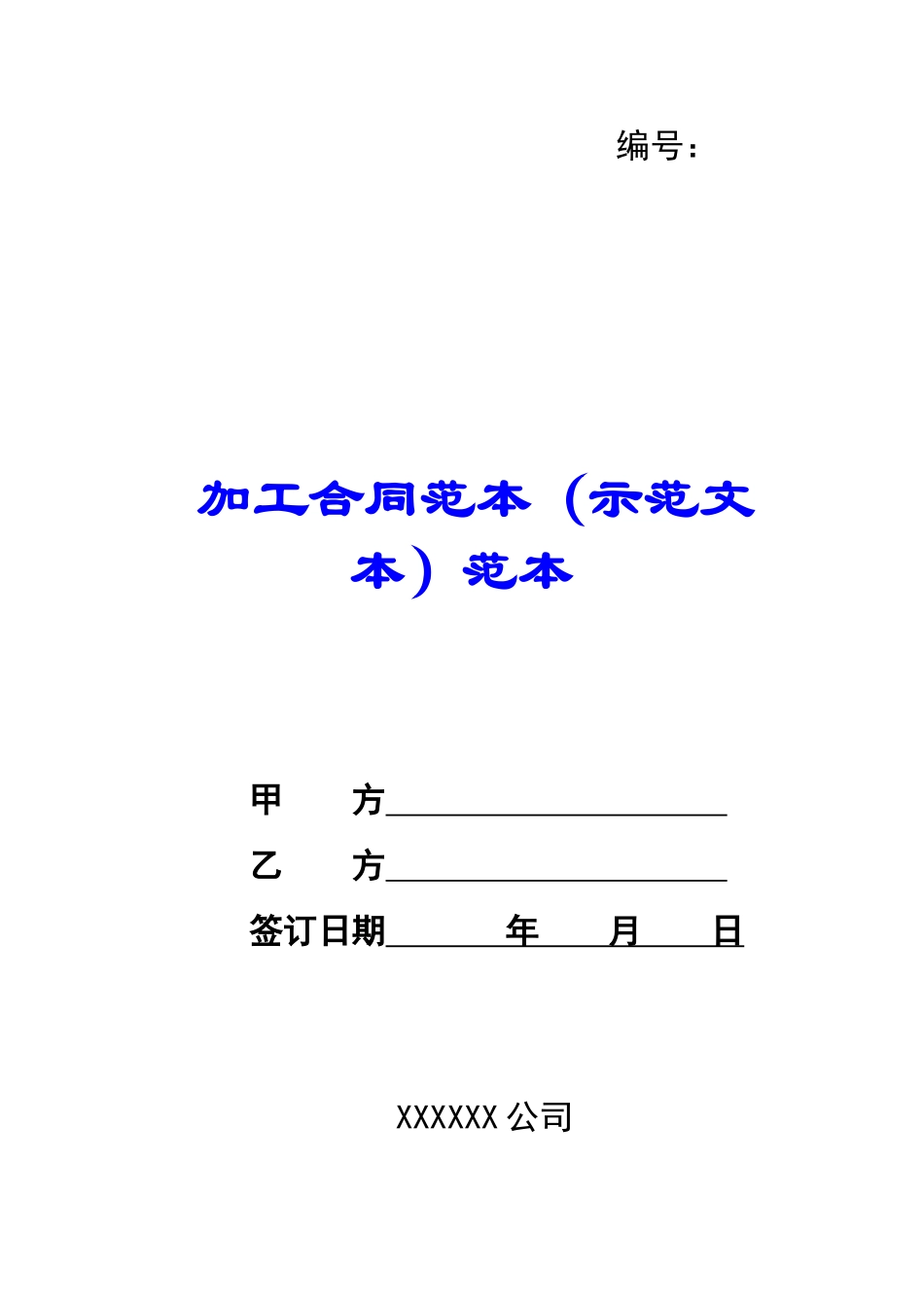 加工合同范本范本-_第1页