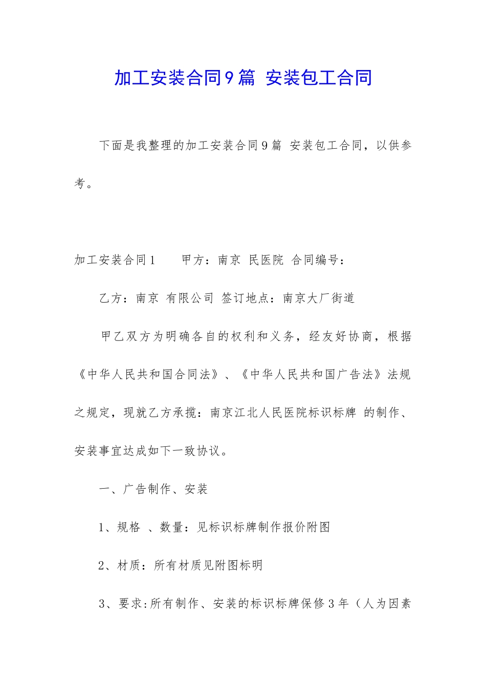 加工安装合同9篇-安装包工合同_第1页