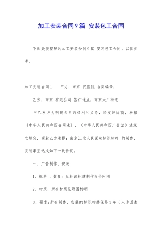 加工安装合同9篇-安装包工合同