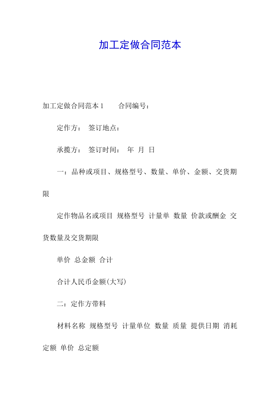 加工定做合同范本_第1页