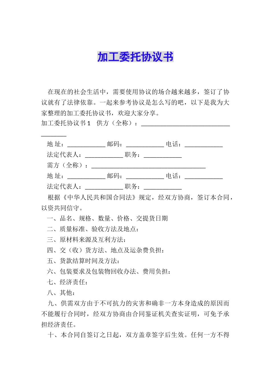 加工委托协议书_第1页