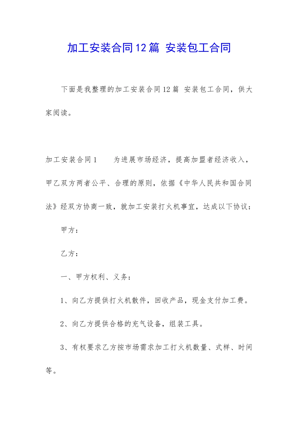 加工安装合同12篇-安装包工合同_第1页