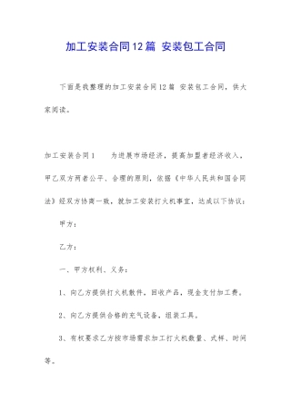 加工安装合同12篇-安装包工合同