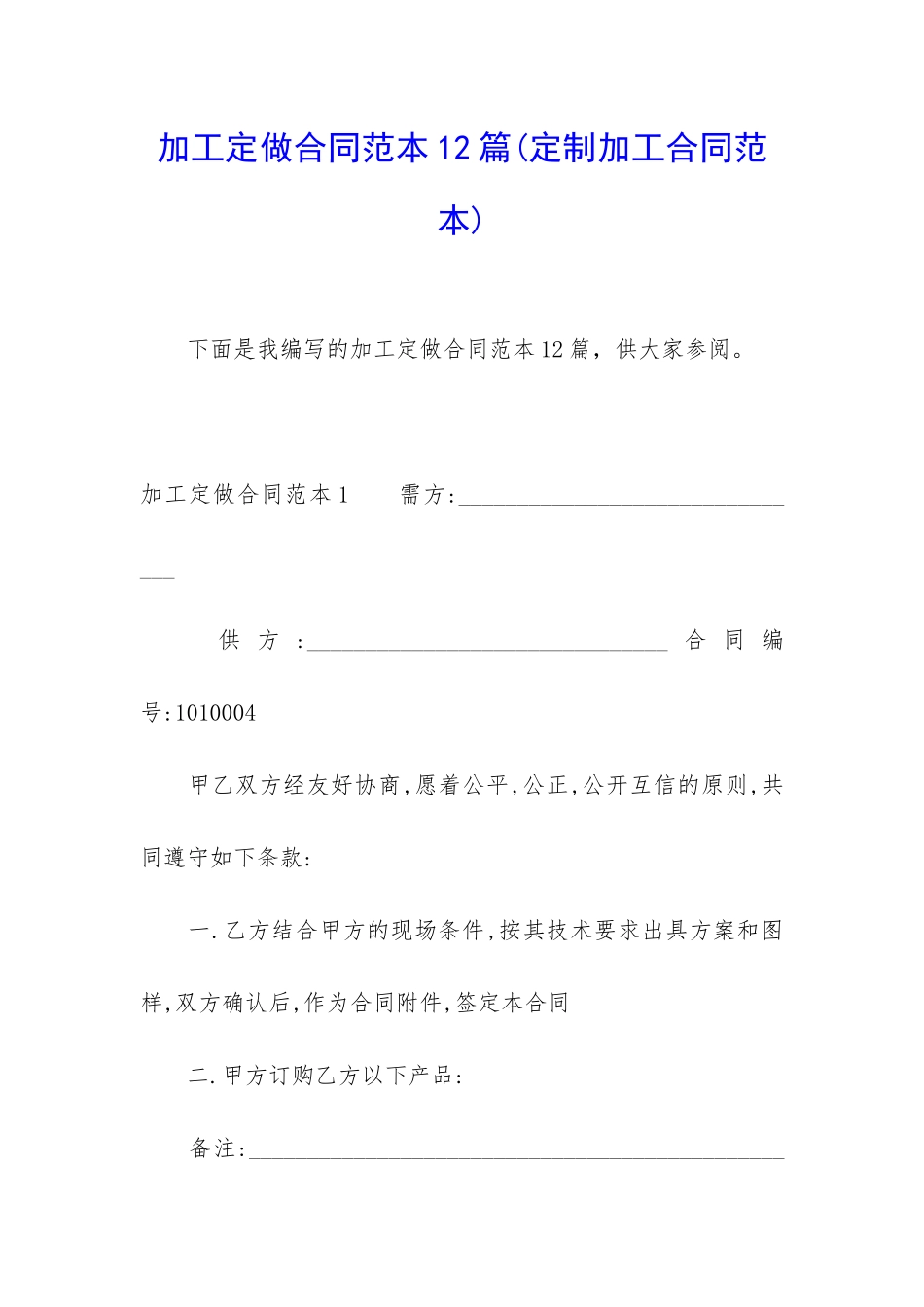 加工定做合同范本12篇_第1页