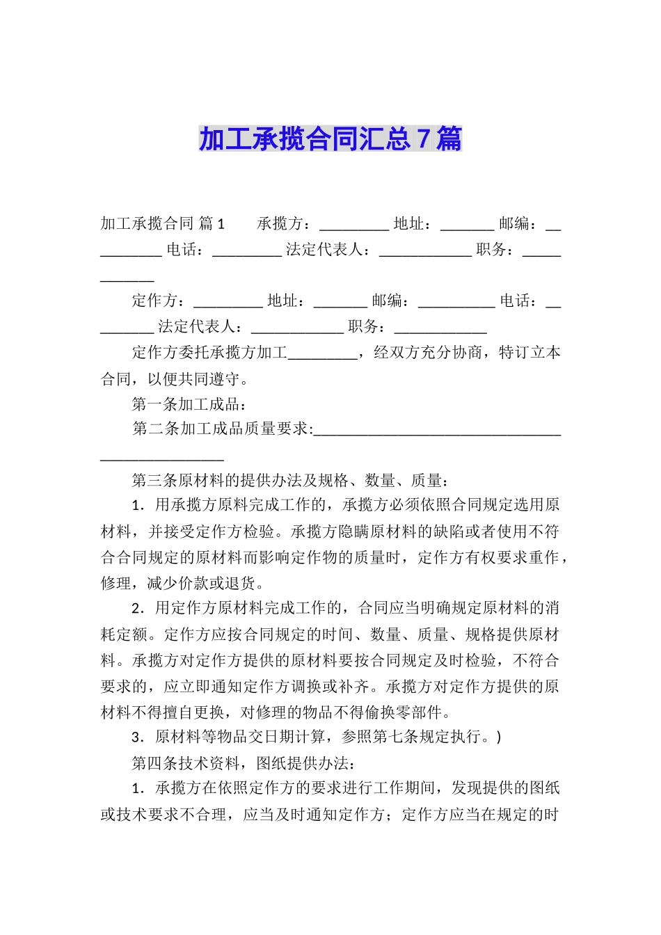 加工承揽合同汇总7篇_第1页