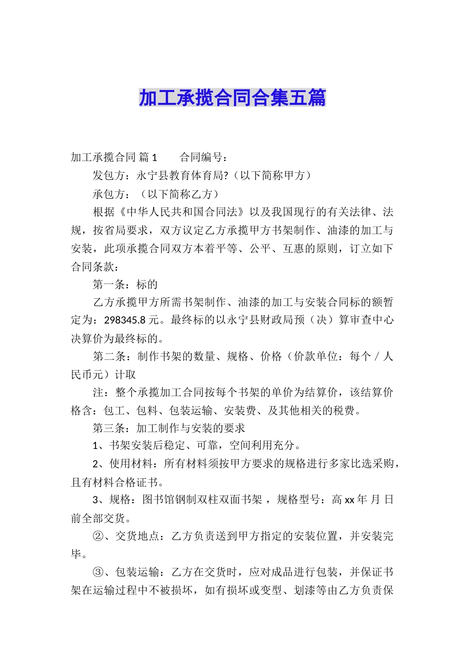 加工承揽合同合集五篇_第1页