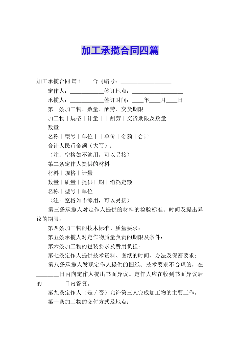 加工承揽合同四篇_第1页