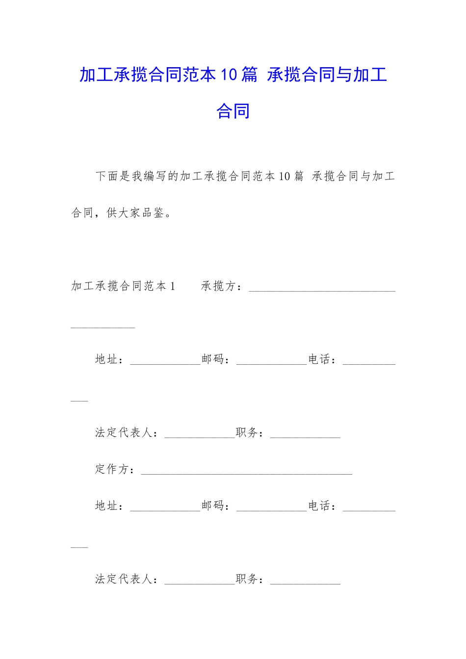 加工承揽合同范本10篇-承揽合同与加工合同_第1页