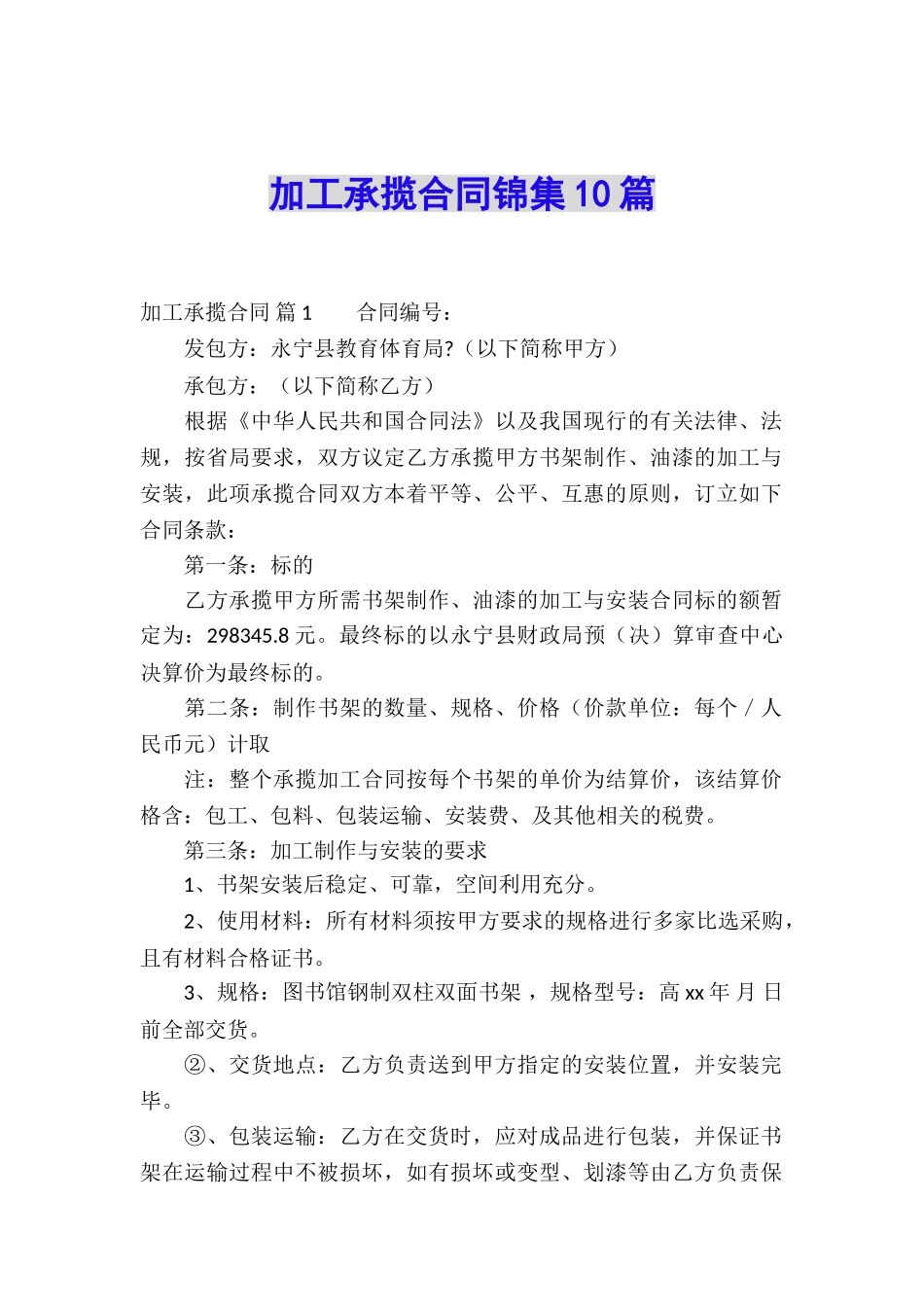 加工承揽合同锦集10篇_第1页