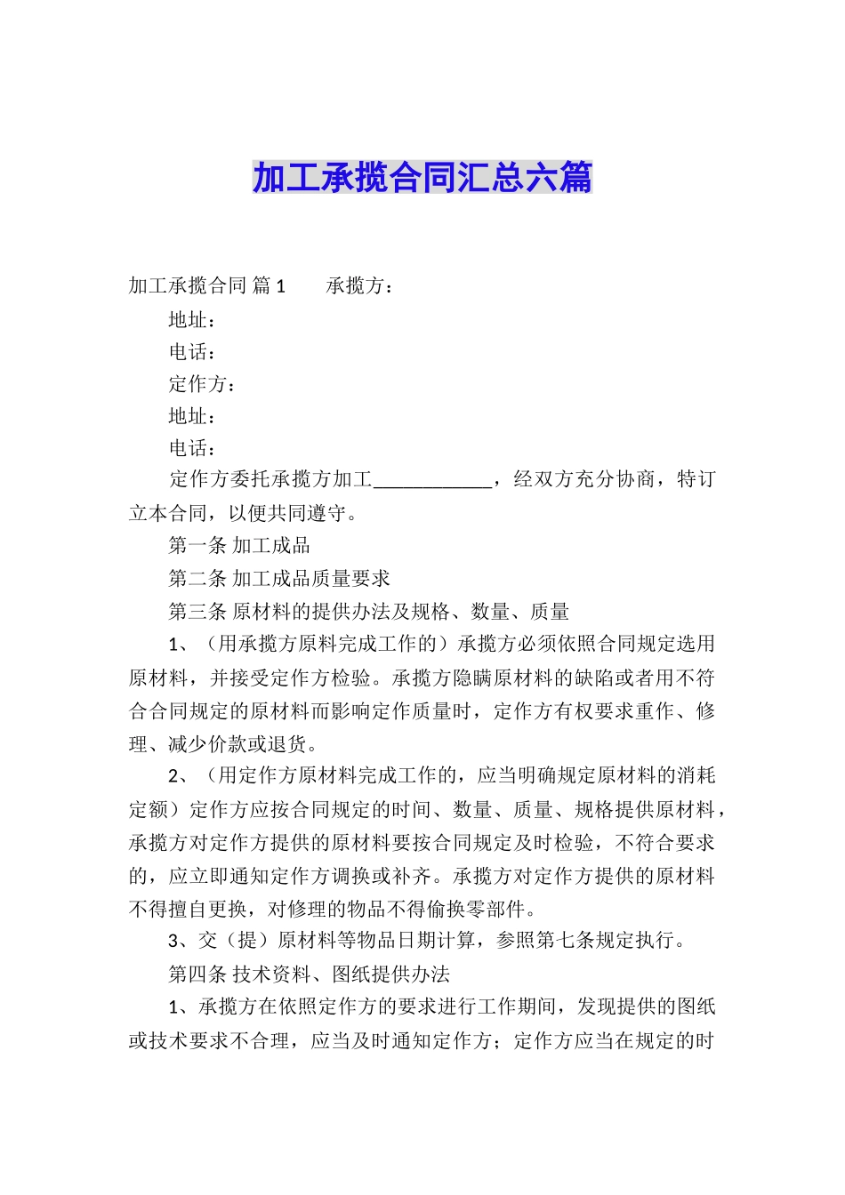 加工承揽合同汇总六篇_第1页