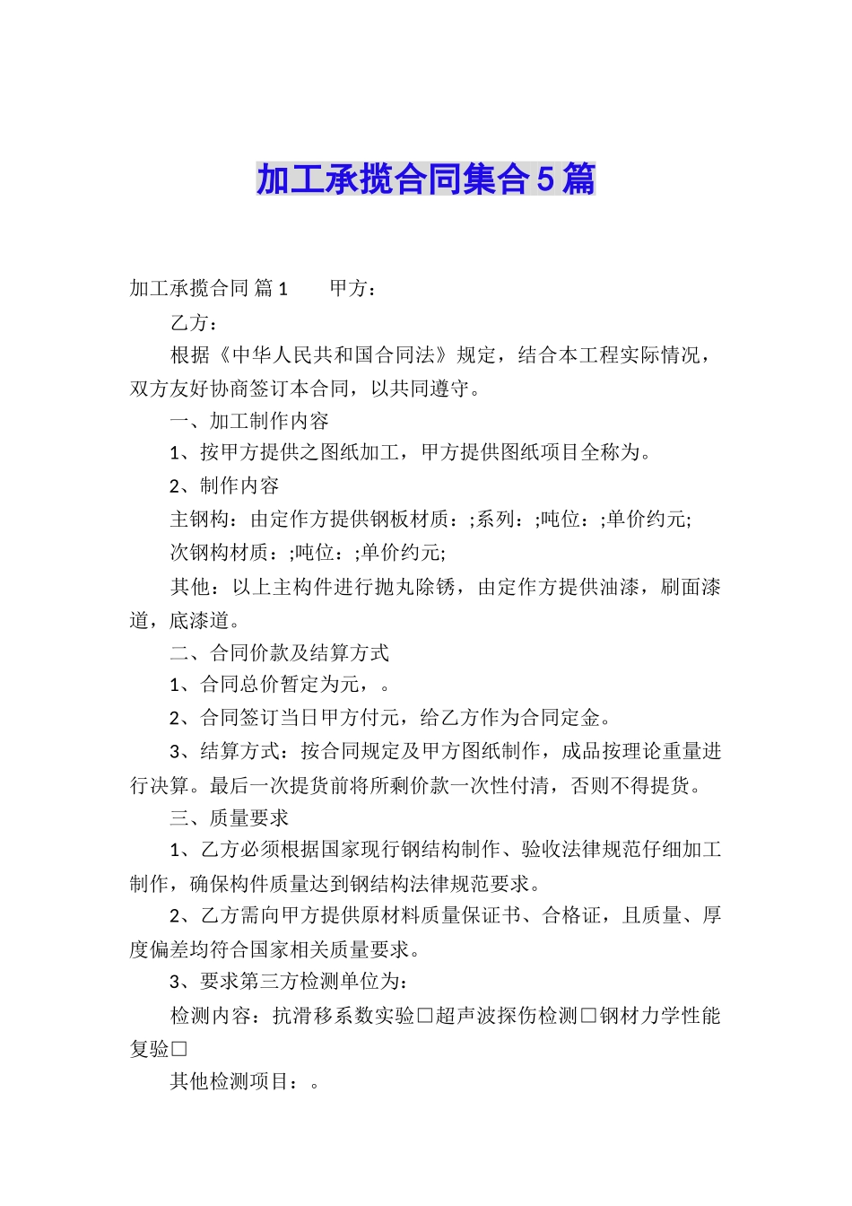 加工承揽合同集合5篇_第1页
