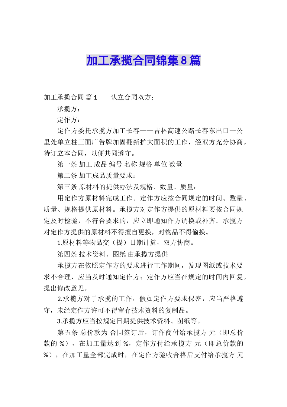 加工承揽合同锦集8篇_第1页