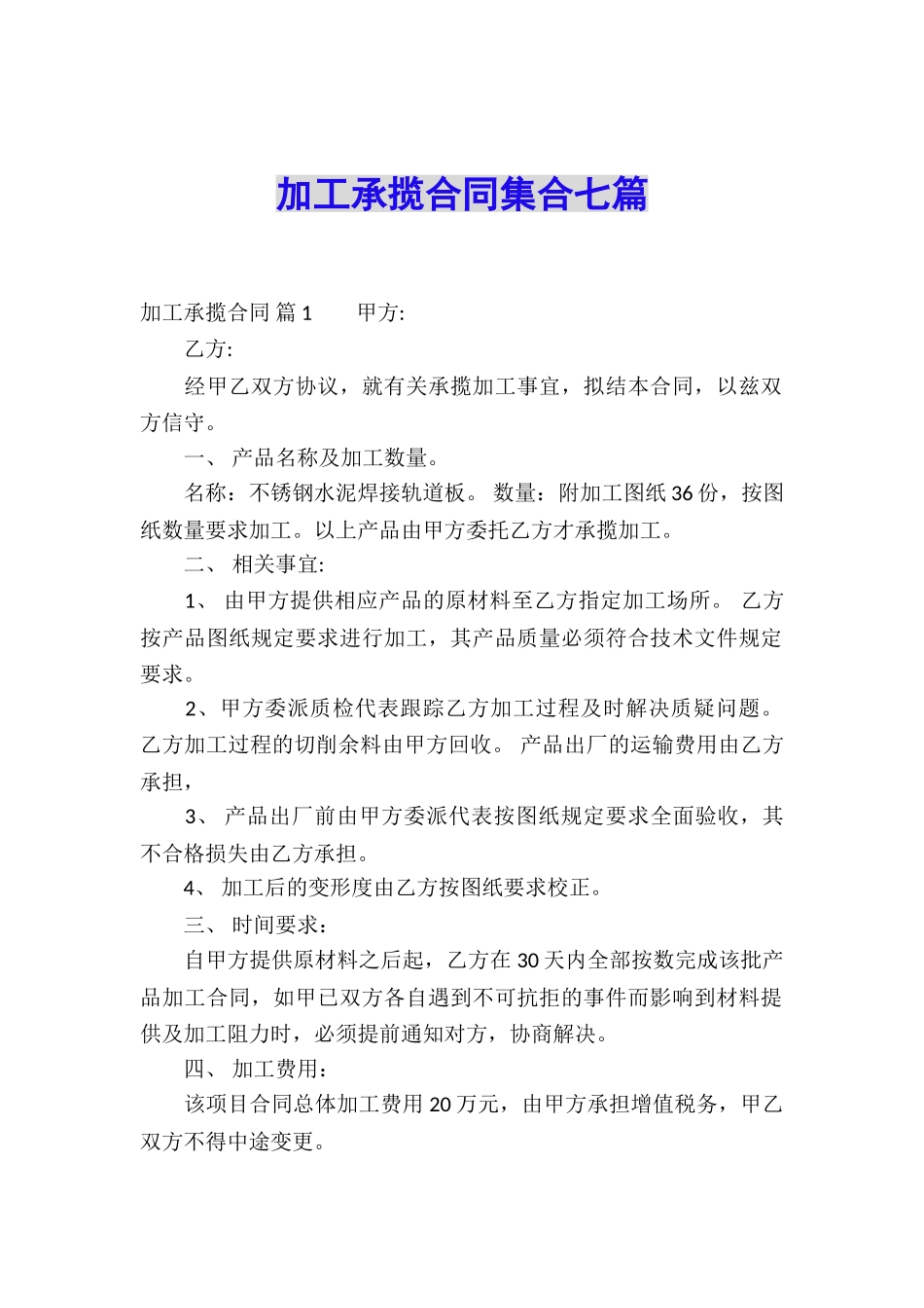 加工承揽合同集合七篇_第1页