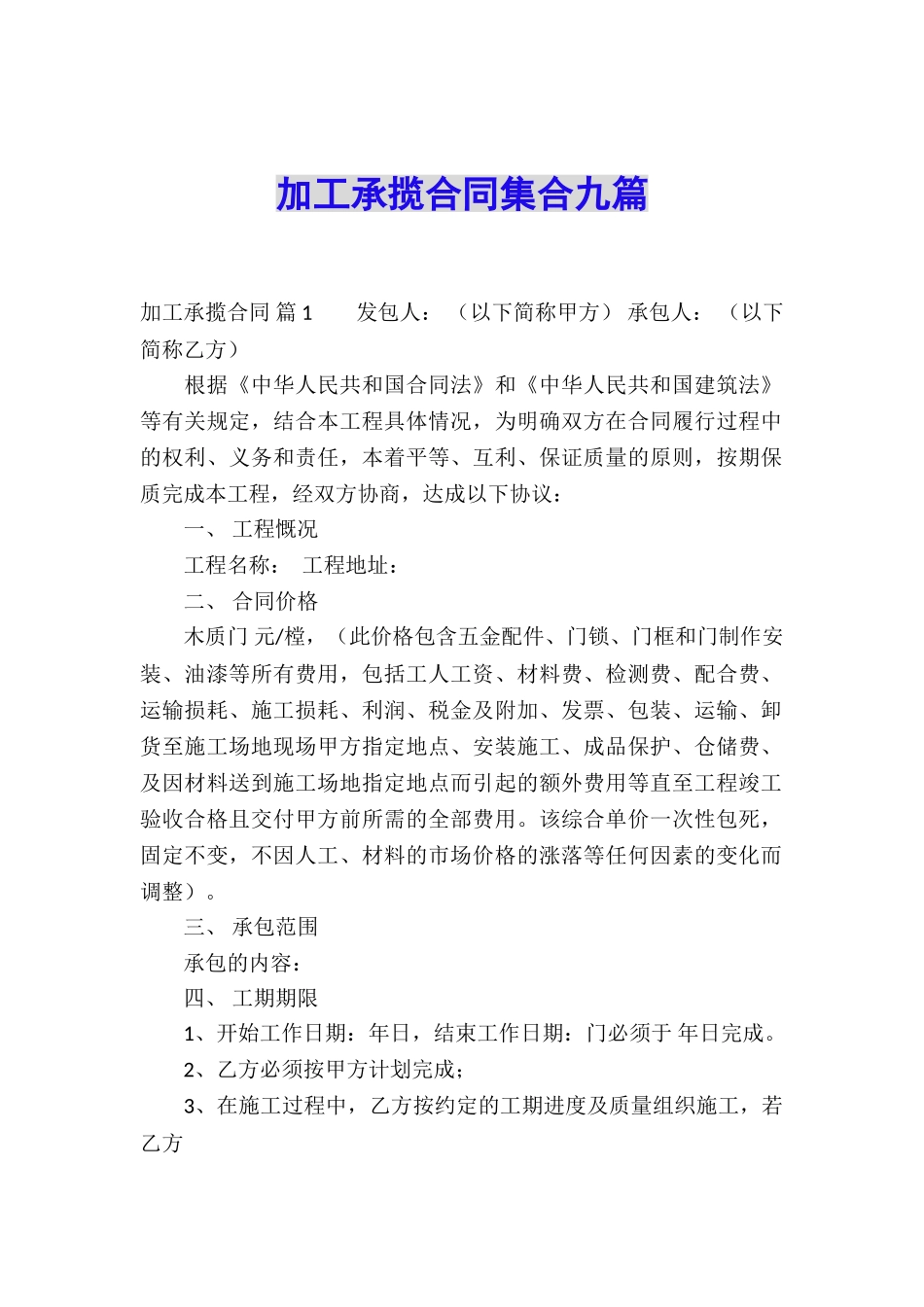 加工承揽合同集合九篇_第1页