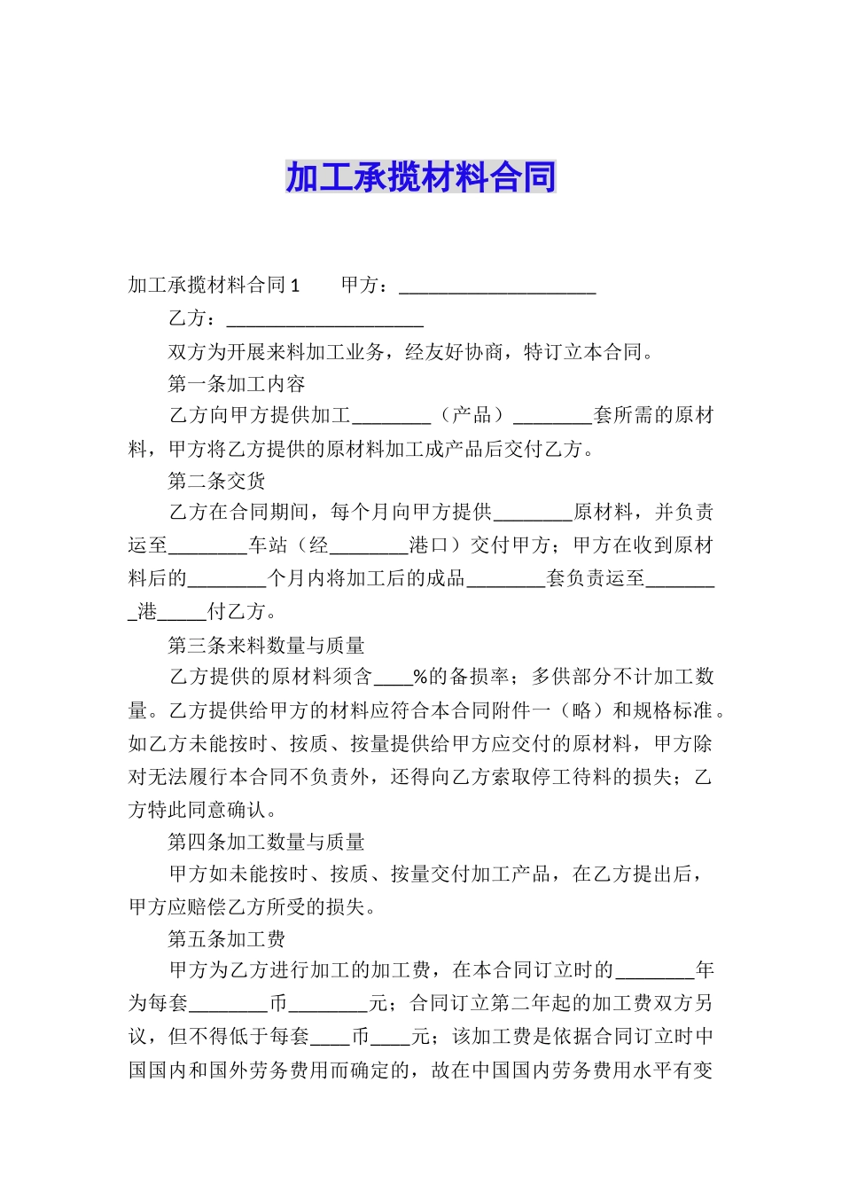 加工承揽材料合同_第1页