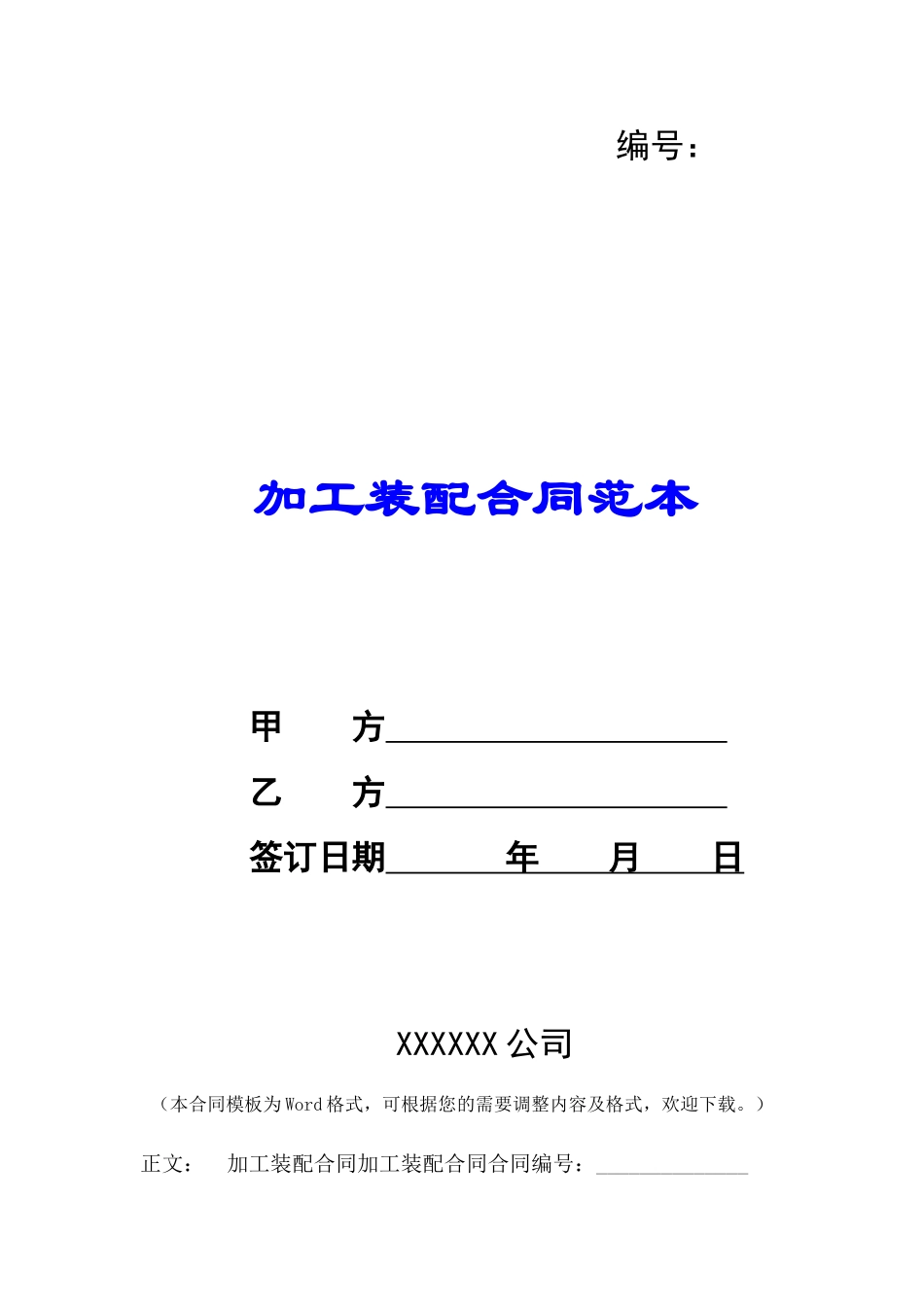 加工装配合同范本-_第1页