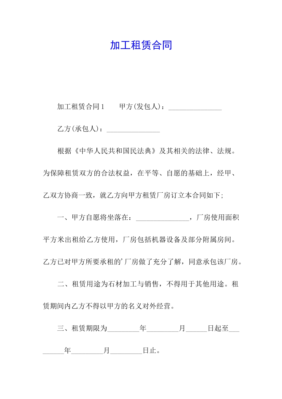 加工租赁合同_第1页