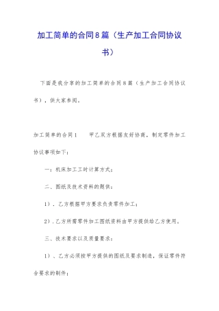 加工简单的合同8篇