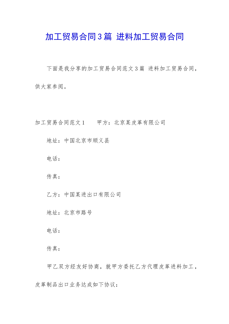 加工贸易合同3篇-进料加工贸易合同_第1页