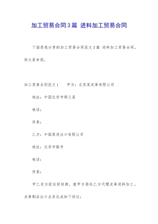 加工贸易合同3篇-进料加工贸易合同