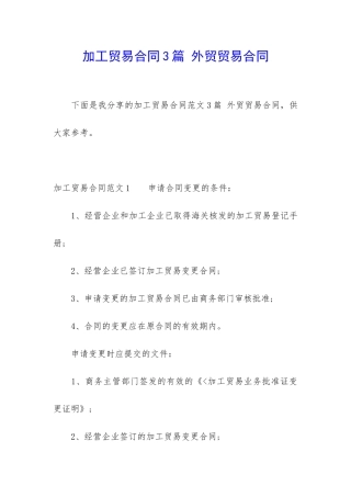 加工贸易合同3篇-外贸贸易合同