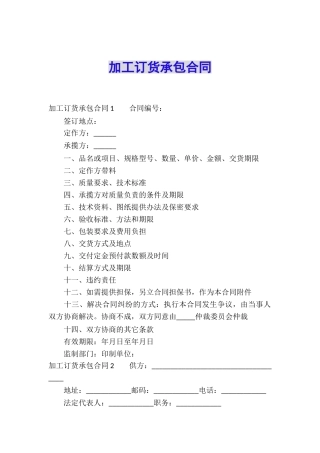 加工订货承包合同