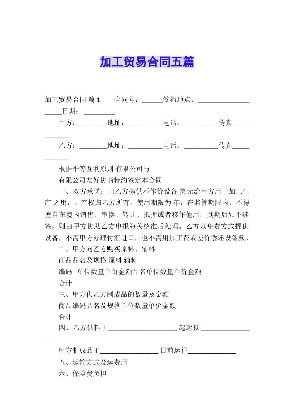 加工贸易合同五篇_第1页