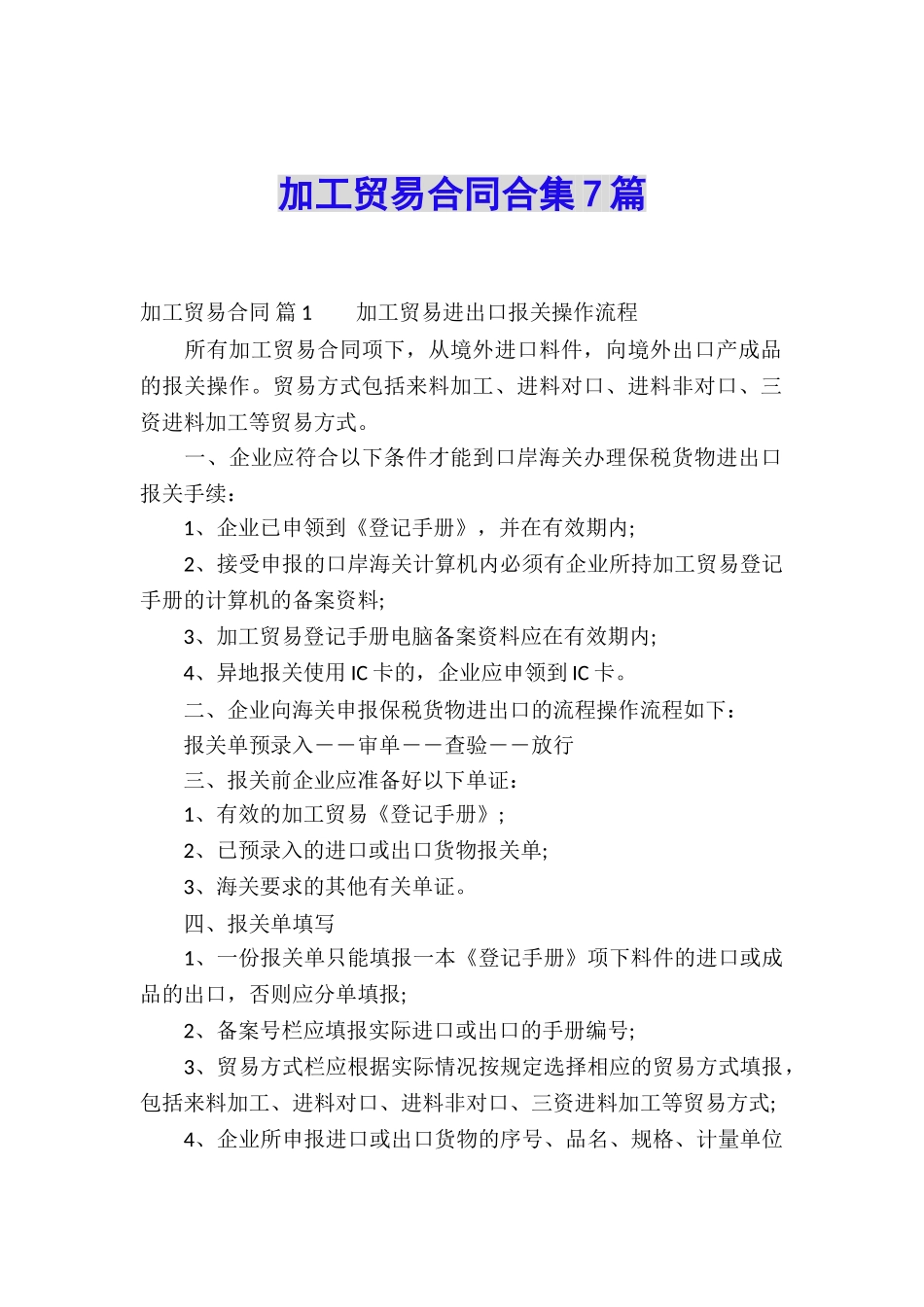 加工贸易合同合集7篇_第1页