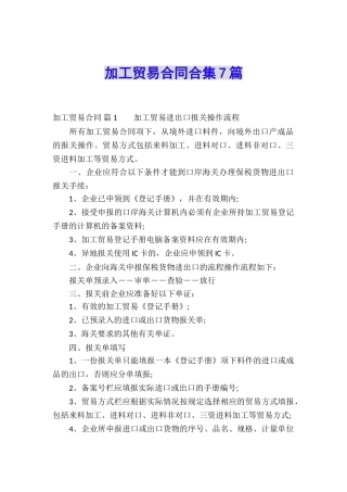 加工贸易合同合集7篇