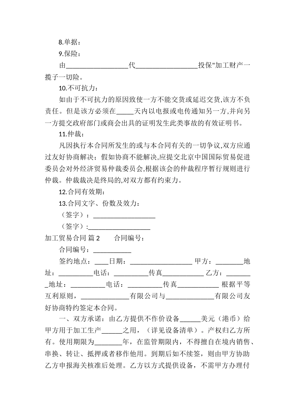 加工贸易合同合集8篇_第2页