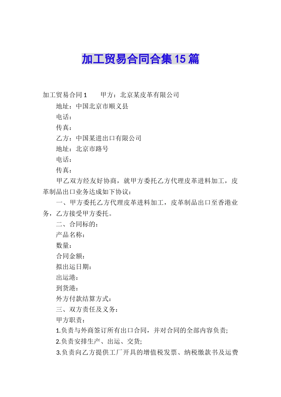 加工贸易合同合集15篇_第1页