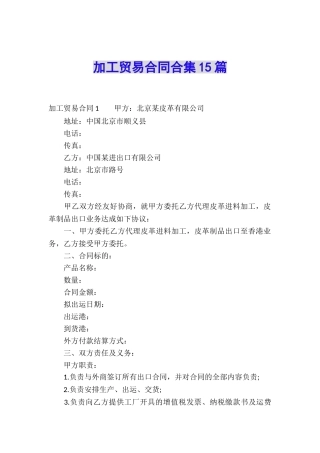 加工贸易合同合集15篇