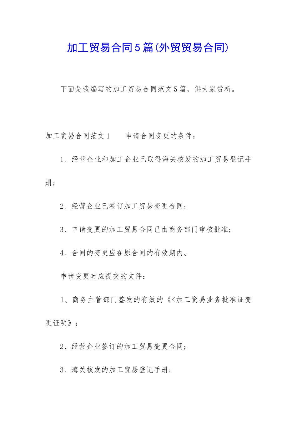 加工贸易合同5篇_第1页