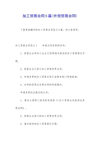 加工贸易合同5篇