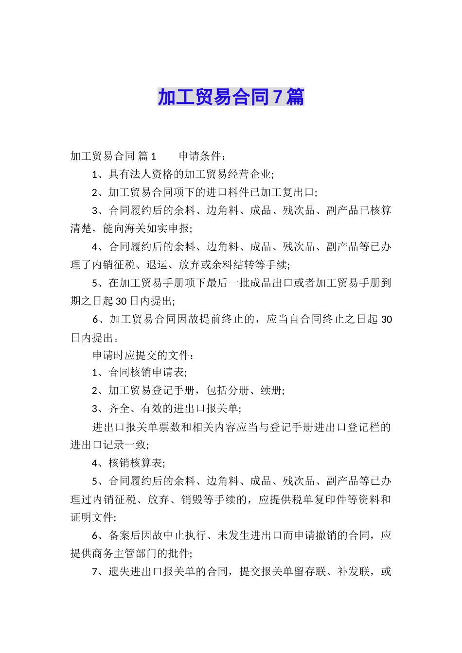 加工贸易合同7篇_第1页