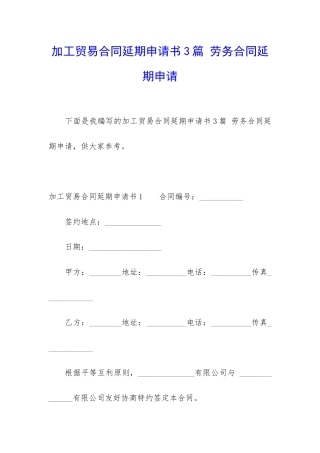 加工贸易合同延期申请书3篇-劳务合同延期申请