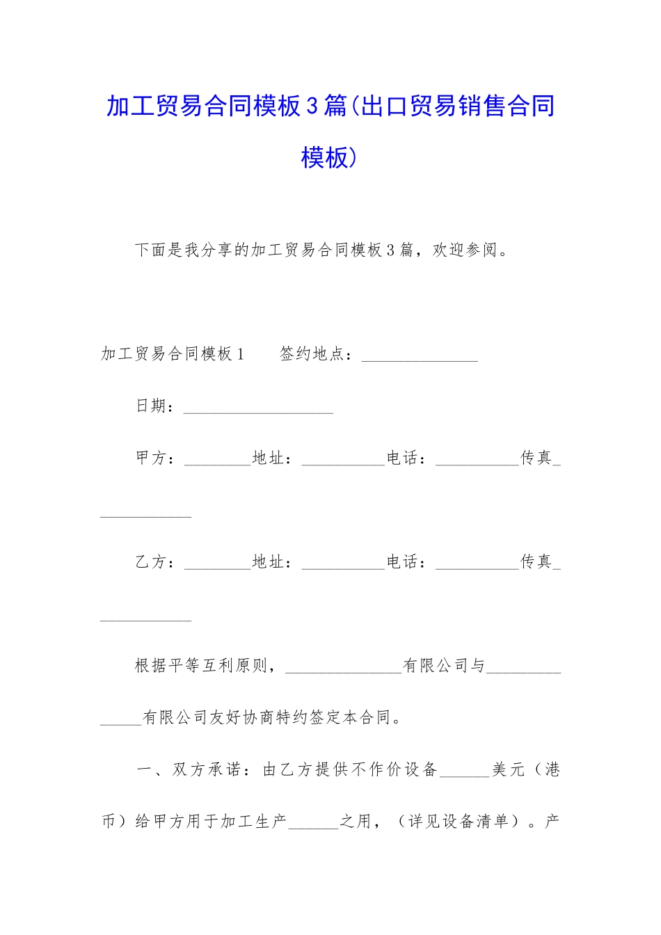 加工贸易合同模板3篇_第1页