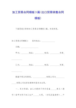 加工贸易合同模板3篇