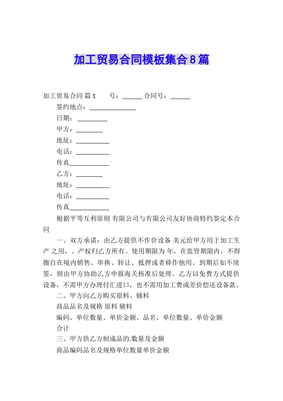 加工贸易合同模板集合8篇_第1页