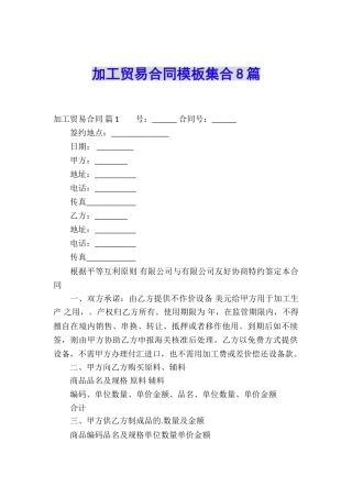 加工贸易合同模板集合8篇