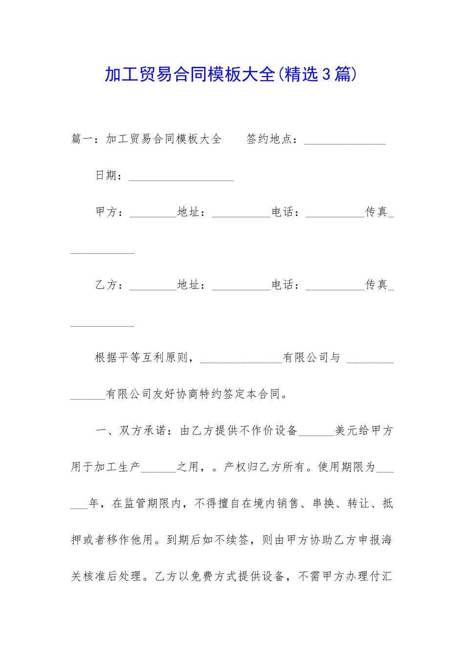 加工贸易合同模板大全_第1页