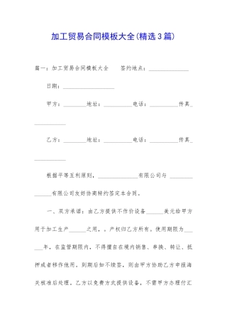 加工贸易合同模板大全