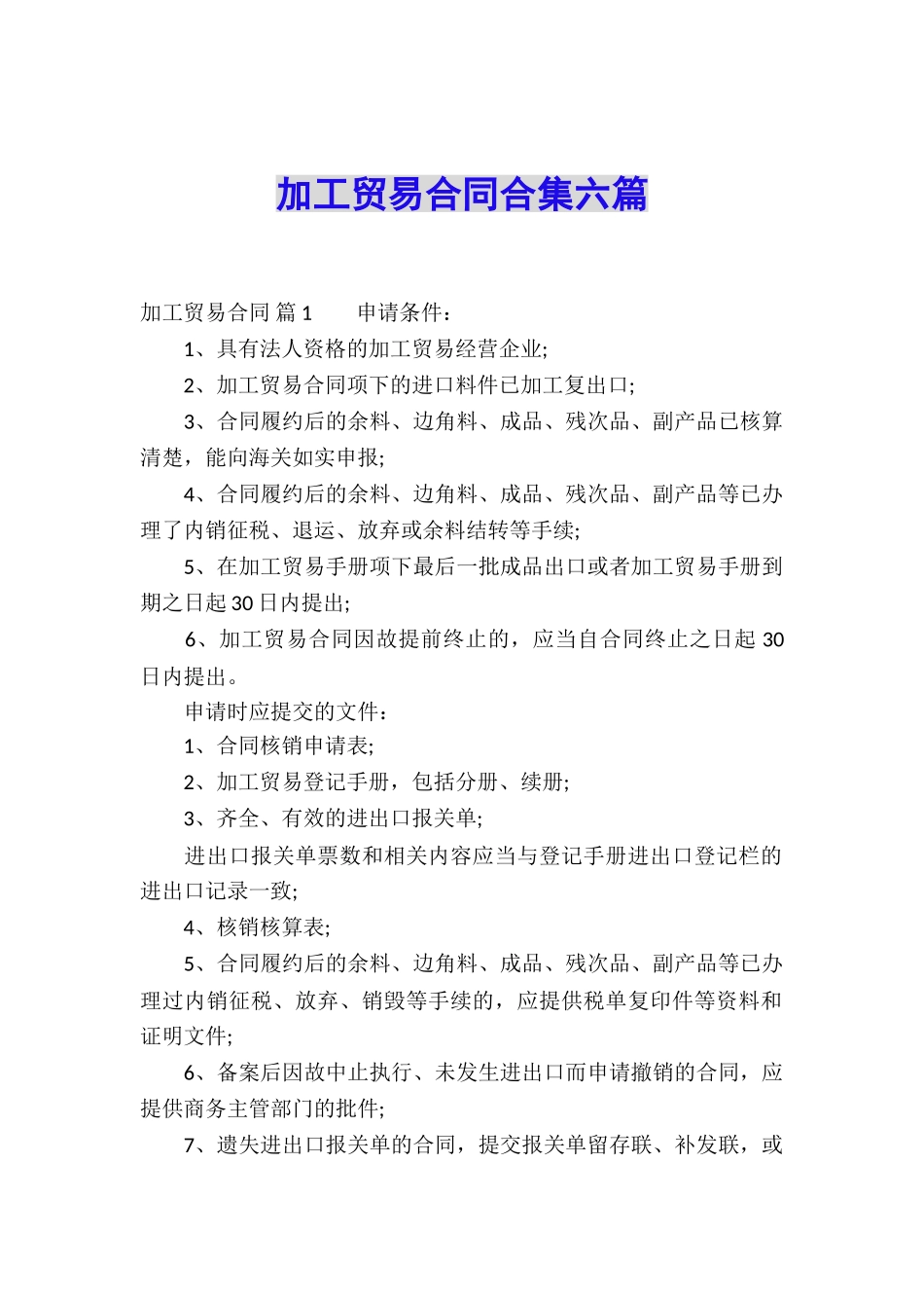 加工贸易合同合集六篇_第1页