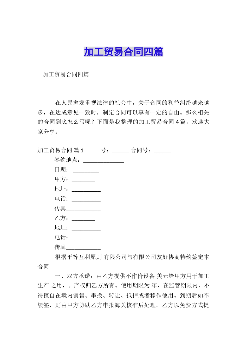 加工贸易合同四篇_第1页