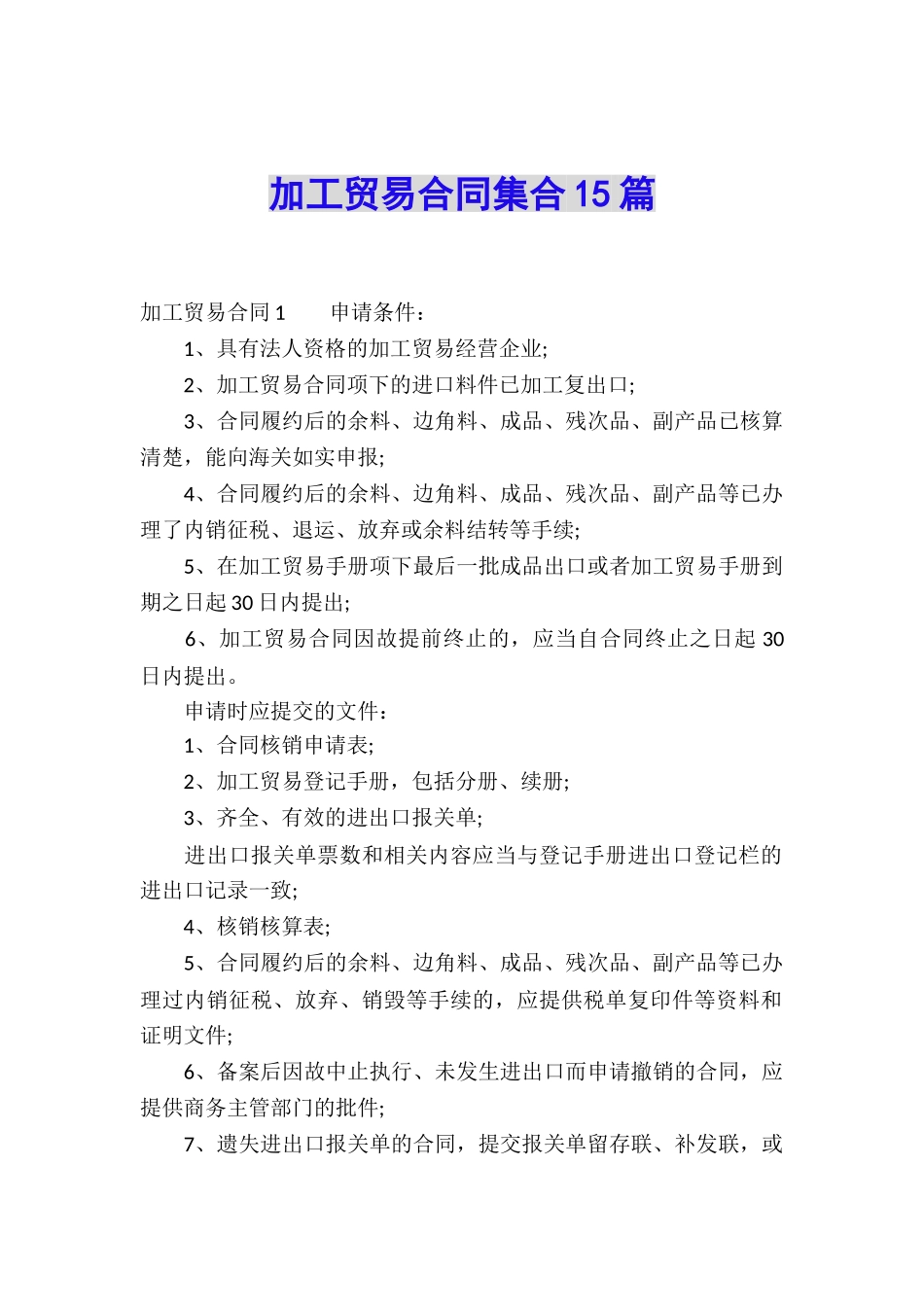 加工贸易合同集合15篇_第1页